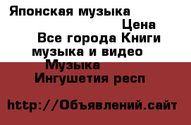 Японская музыка jrock vkei Royz “Antithesis “ › Цена ­ 900 - Все города Книги, музыка и видео » Музыка, CD   . Ингушетия респ.